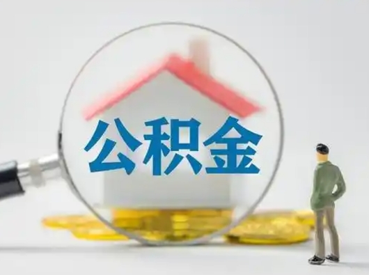 清远为啥中山市不让取公积金（清远中山公积金可以提取吗?）