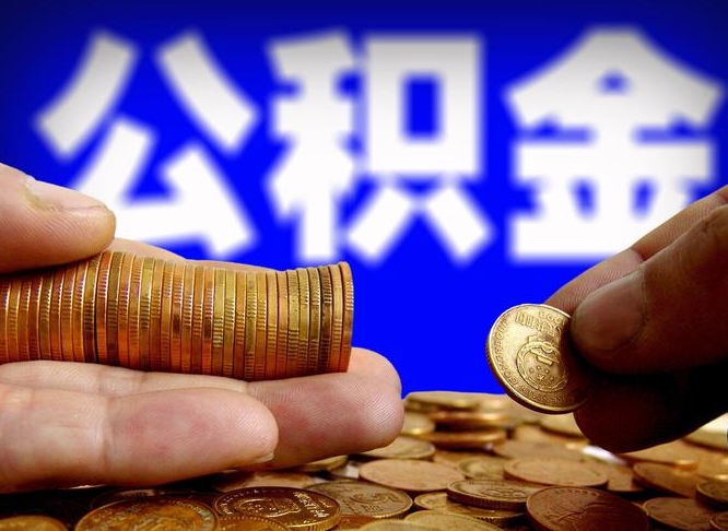 清远武汉通过中介提取公积金（清远武汉中介提取公积金成功案例）